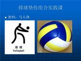 初中体育与健康 人教课标版 八年级 正面上手发球 《排球垫球传球组合练习》 课件