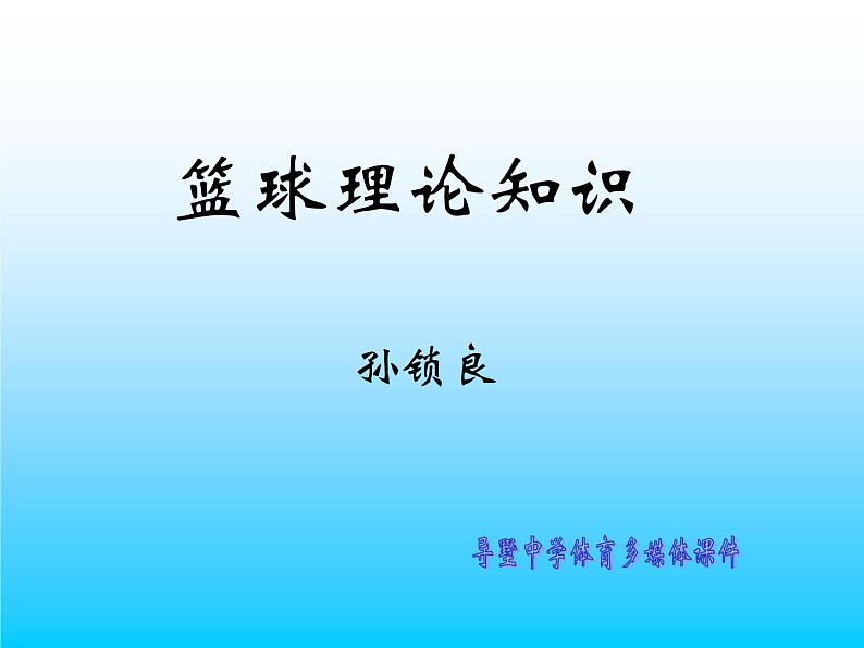 初中体育与健康 人教课标版 八年级 篮球规则课件01