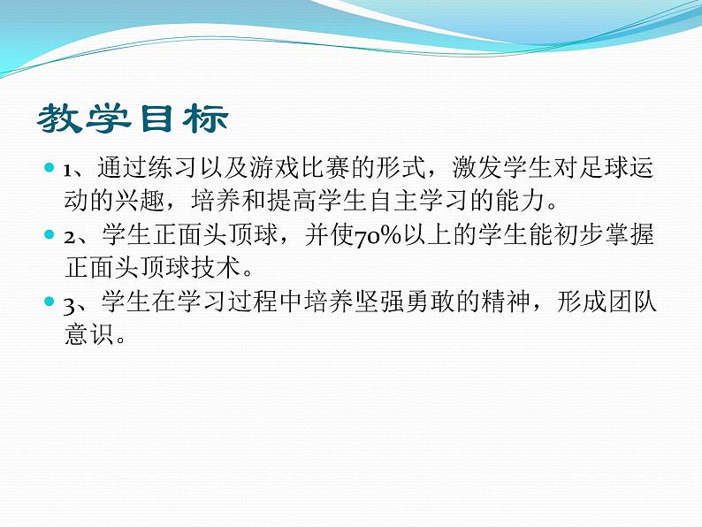 初中体育与健康 人教课标版 八年级 头顶球 足球正面课件04