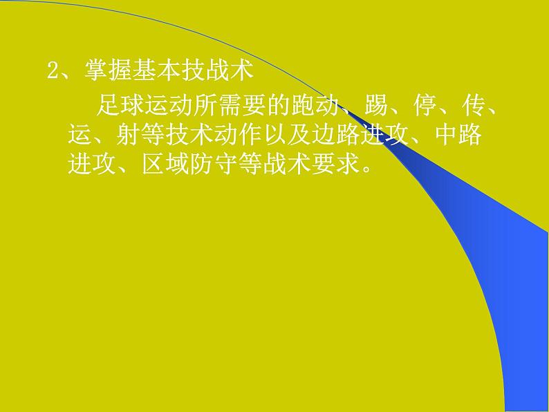 初中体育与健康 人教课标版 七年级 简单战术配合 青少年足球运动和校园足球的开展 课件第3页