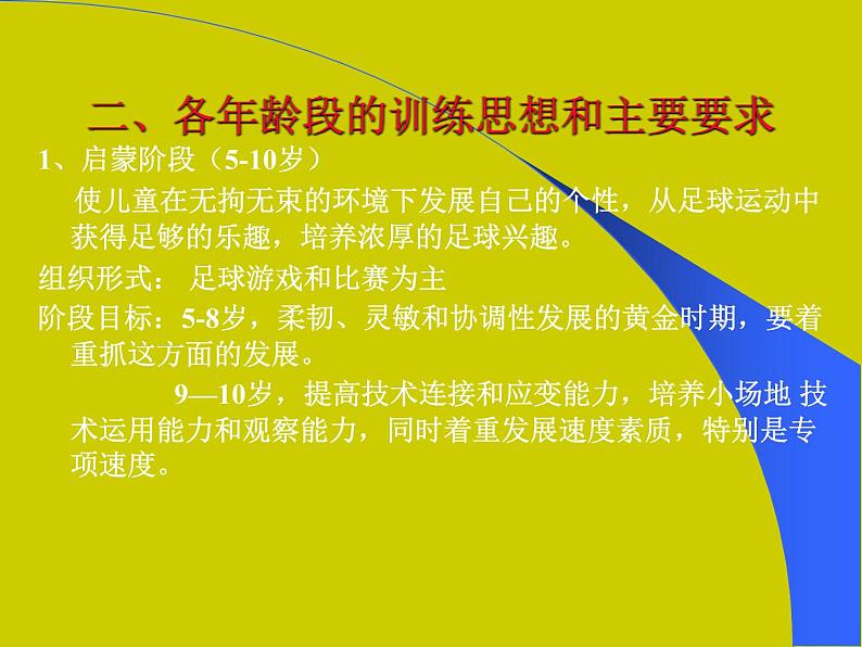 初中体育与健康 人教课标版 七年级 简单战术配合 青少年足球运动和校园足球的开展 课件第4页