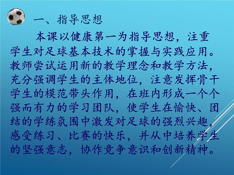 初中体育与健康 人教课标版 七年级 脚背正面、内侧踢球 足球 课件第3页