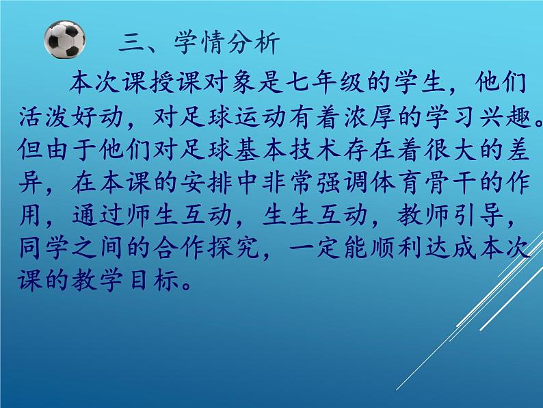 初中体育与健康 人教课标版 七年级 脚背正面、内侧踢球 足球 课件第5页