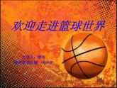 初中体育与健康 人教课标版 七年级 篮球 课件