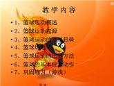初中体育与健康 人教课标版 七年级 篮球 课件