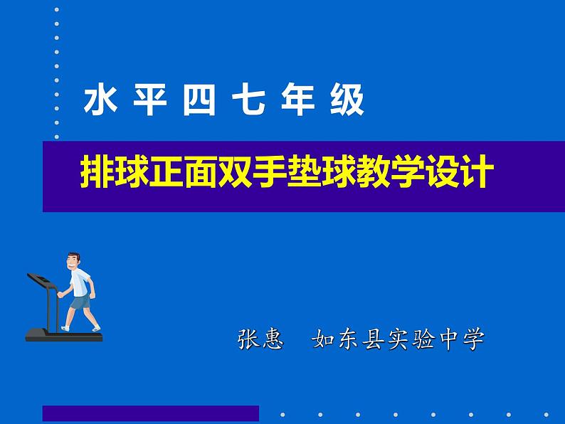 初中体育 七年级排球正面双手垫球教学 课件01