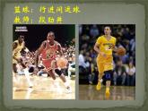 初中体育与健康 人教课标版 七年级 行进间、体前变向换手运球 篮球：行进间运球 课件