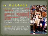 初中体育与健康 人教课标版 七年级 行进间、体前变向换手运球 篮球：行进间运球 课件