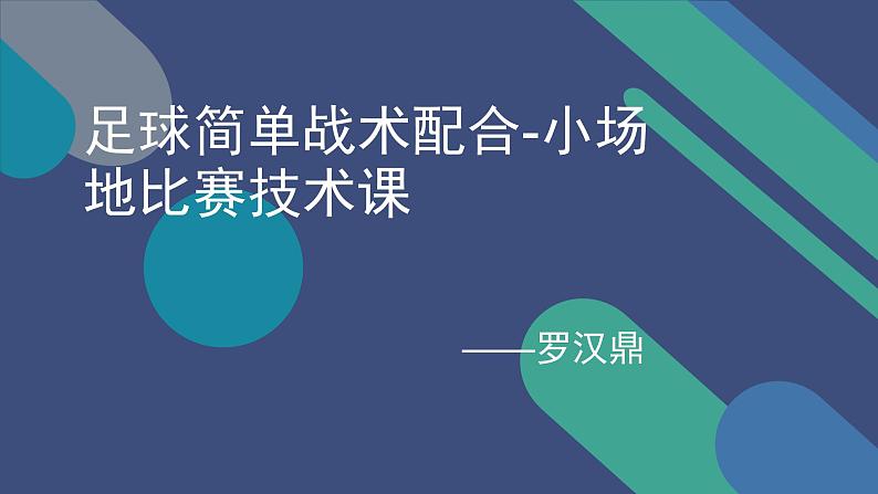 初中体育与健康 人教课标版 七年级 简单战术配合 足球 课件01