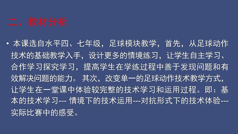 初中体育与健康 人教课标版 七年级 简单战术配合 足球 课件03