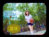 初中体育与健康 人教课标版 七年级 篮球 篮球球性练习 课件