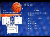 初中体育与健康 人教课标版 七年级 篮球 篮球球性练习 课件