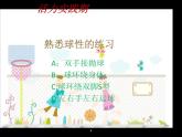 初中体育与健康 人教课标版 七年级 篮球 篮球球性练习 课件