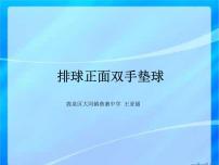 初中体育人教版七年级全一册第五章 排球教课课件ppt