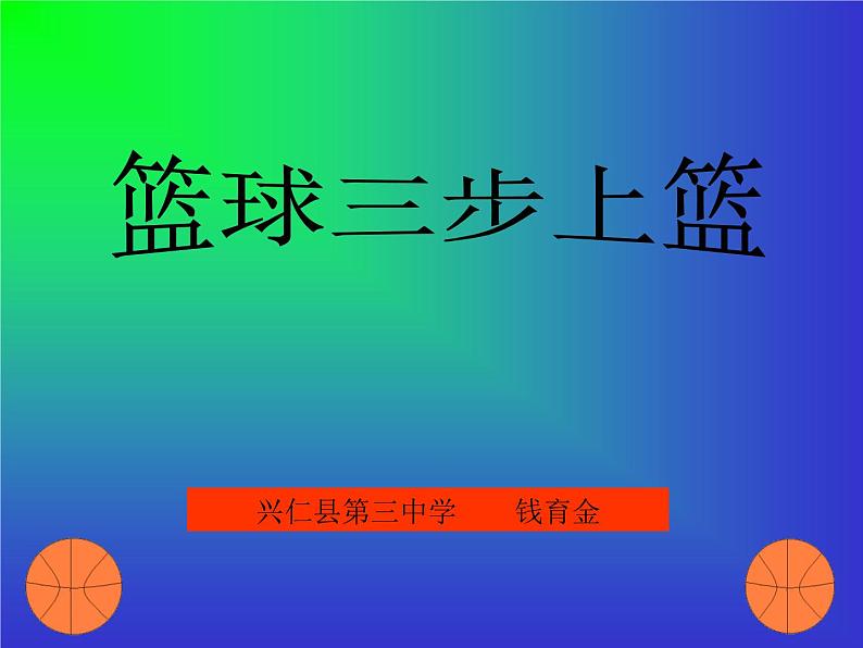 初中体育与健康 人教课标版 七年级 篮球三步上篮 课件第1页