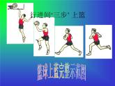 初中体育与健康 人教课标版 七年级 篮球三步上篮 课件