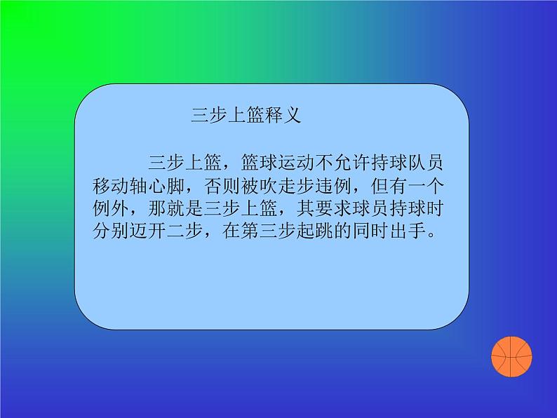 初中体育与健康 人教课标版 七年级 篮球三步上篮 课件第3页