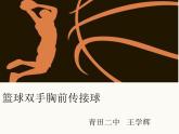 初中体育与健康 人教课标版 七年级 双手胸前传球 篮球双手胸前传接球 课件
