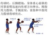 初中体育与健康 人教课标版 七年级 双手胸前传球 篮球双手胸前传接球 课件
