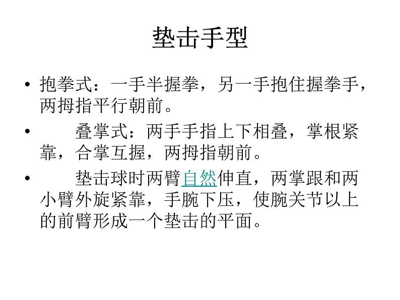 初中体育与健康 人教课标版 七年级 正面双手垫球 排球 课件03