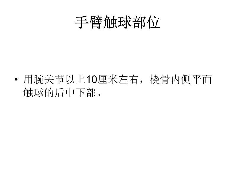 初中体育与健康 人教课标版 七年级 正面双手垫球 排球 课件04