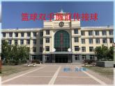 初中体育与健康 人教课标版 七年级 双手胸前传球 篮球  课件