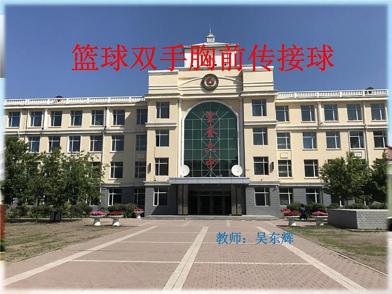 初中体育与健康 人教课标版 七年级 双手胸前传球 篮球  课件第1页