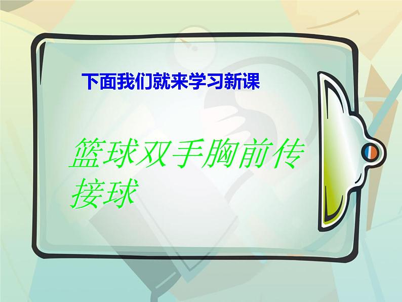 初中体育与健康 人教课标版 七年级 双手胸前传球 篮球  课件第5页
