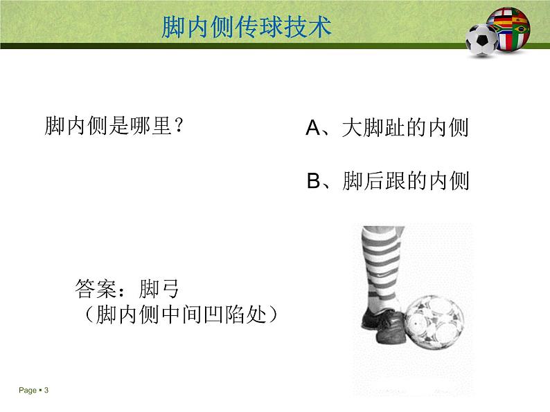 初中体育与健康 人教课标版 七年级 脚背正面、内侧踢球 足球脚内侧传球 课件03