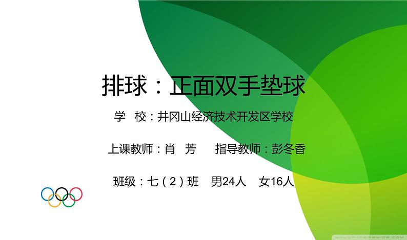 初中体育与健康 人教课标版 七年级 正面双手垫球排球 课件02