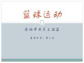 初中体育与健康 人教课标版 七年级 篮球——原地单手肩上投篮 课件
