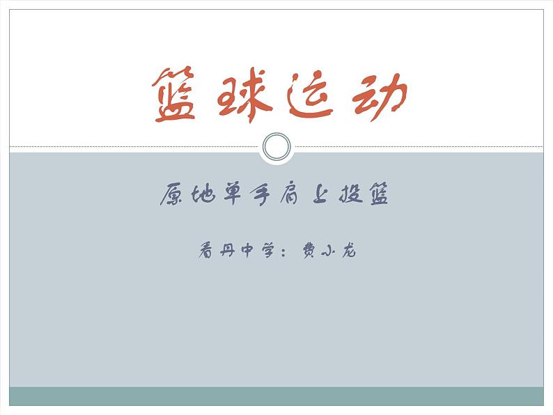初中体育与健康 人教课标版 七年级 篮球——原地单手肩上投篮 课件01