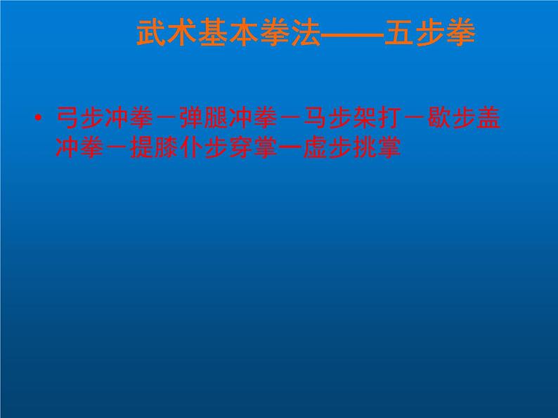 初中体育武术基本拳法《五步拳》PPT课件 课件01