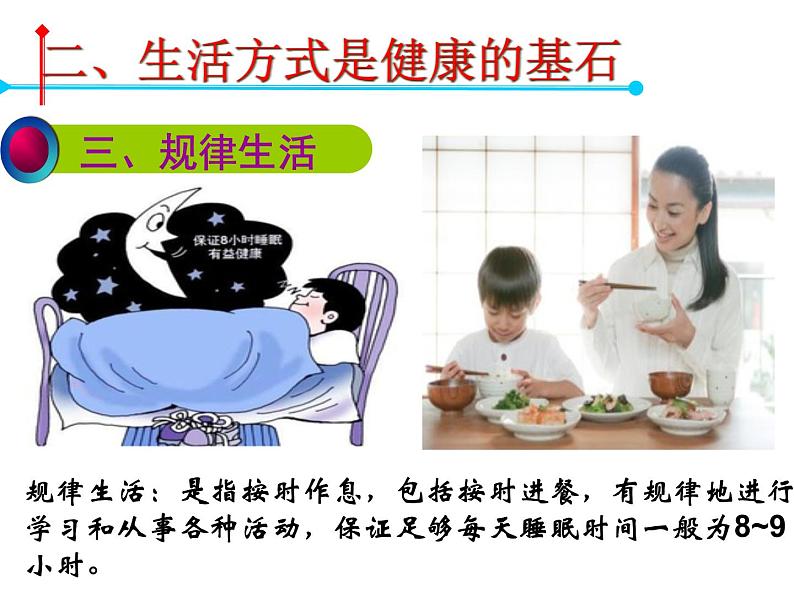 初中体育与健康 人教 课标版 七年级 1体育与健康理论知识 生活方式与健康 课件08