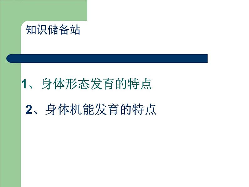 初中体育与健康 人教 课标版 七年级 1体育与健康理论知识 科学发展体能 课件第4页