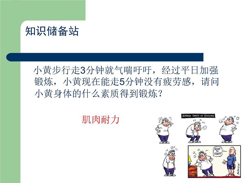 初中体育与健康 人教 课标版 七年级 1体育与健康理论知识 科学发展体能 课件第6页