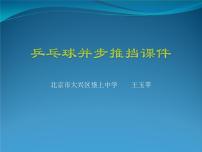 初中体育人教版七年级全一册第六章 乒乓球教课ppt课件