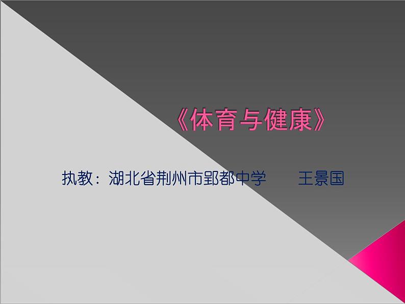 初中体育与健康 人教 课标版 七年级《乒乓球之正手攻球技术》 课件01