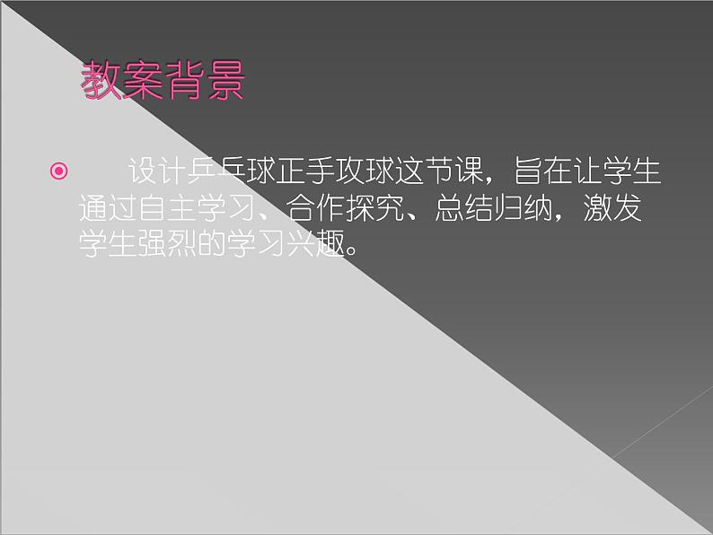 初中体育与健康 人教 课标版 七年级《乒乓球之正手攻球技术》 课件02