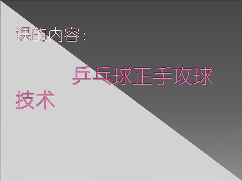 初中体育与健康 人教 课标版 七年级《乒乓球之正手攻球技术》 课件03