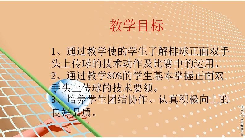 初中体育与健康 人教 课标版 七年级 正面双手头上传球 排球  课件02