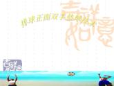 初中体育与健康 人教 课标版 七年级 正面双手垫球 排球 课件
