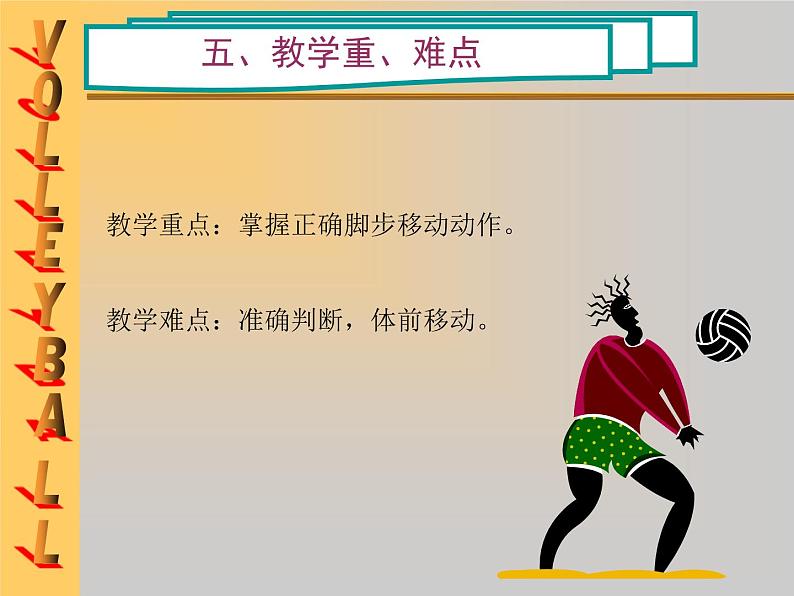 初中体育与健康 人教 课标版 七年级 正面双手垫球 排球移动中的正面双手垫球和传球 课件07