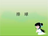 人教版七年级体育 5排球基本知识  课件