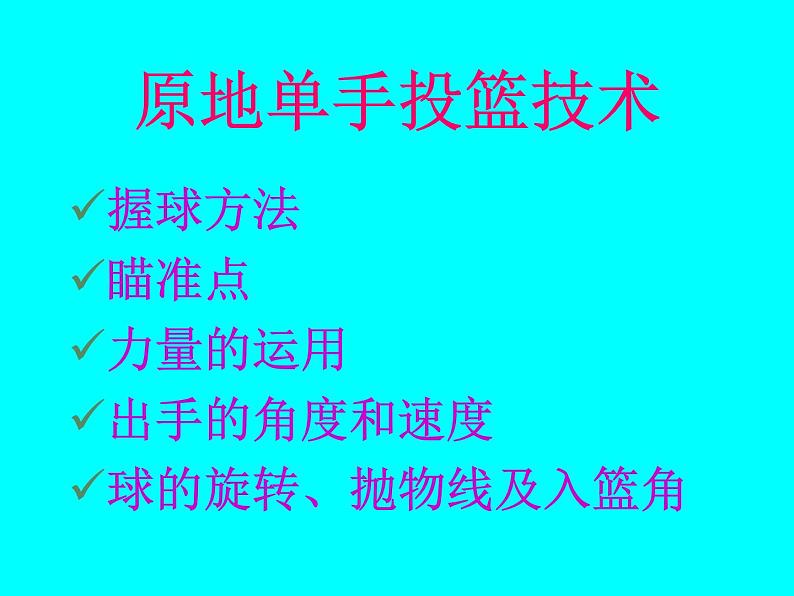 人教版七年级体育 4.3篮球 原地、行进间单手肩上投篮 课件02