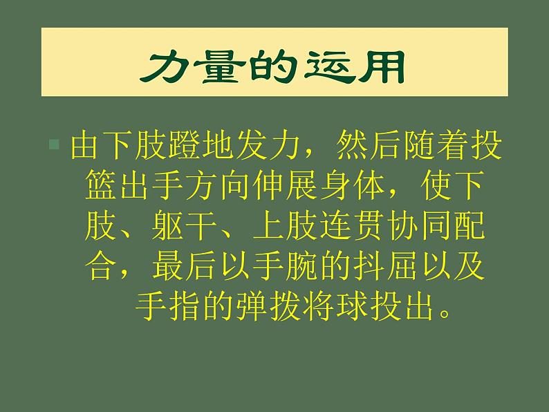 人教版七年级体育 4.3篮球 原地、行进间单手肩上投篮 课件05