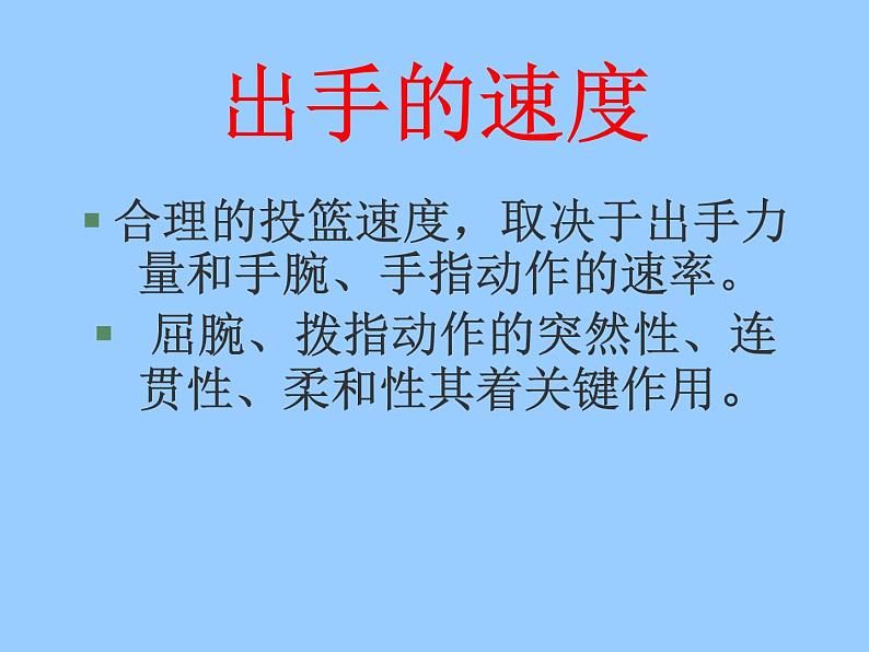 人教版七年级体育 4.3篮球 原地、行进间单手肩上投篮 课件07