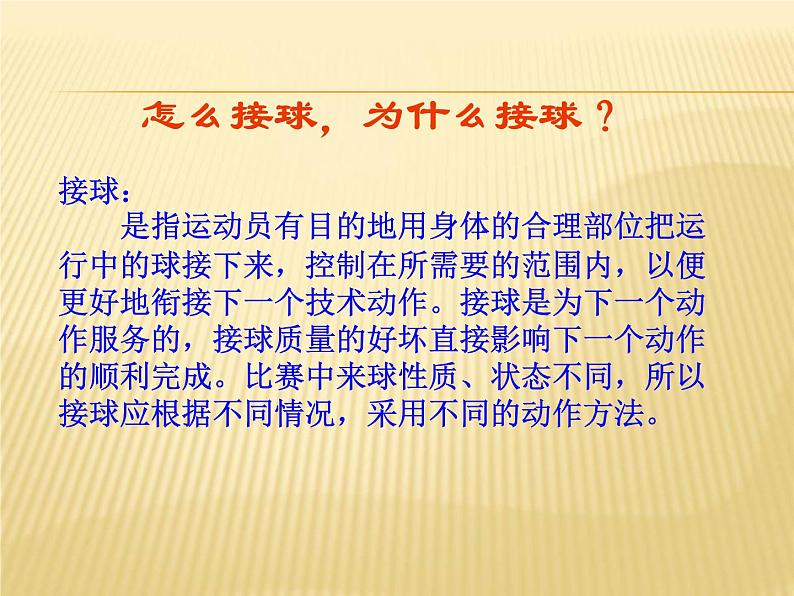 人教版七年级体育 3.2足球 大腿、胸部接球 课件第2页