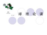 人教版七年级体育 5排球理论课 课件