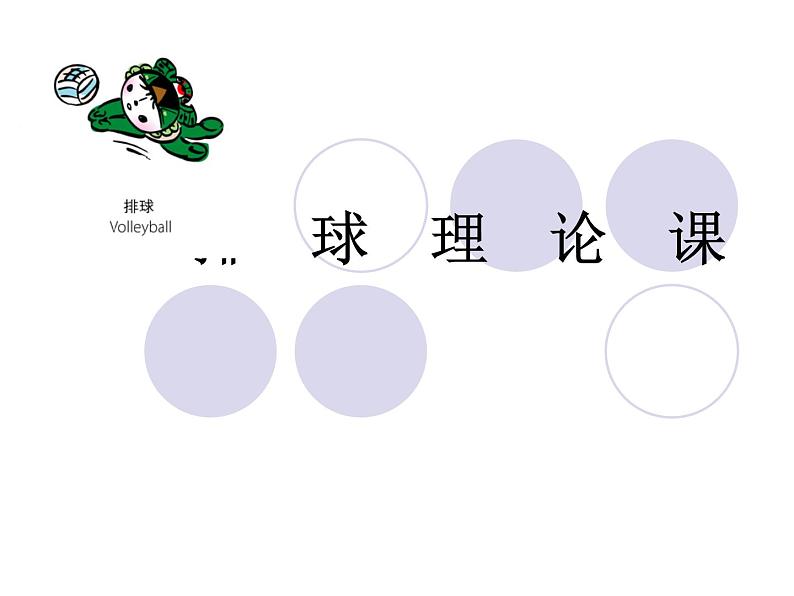 人教版七年级体育 5排球理论课 课件01